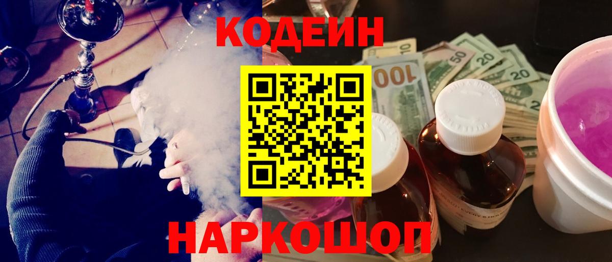 Скопин  Кодеиновый сироп Lean Purple Drank  Codein напиток Lean (лин)  Вход с VPN 